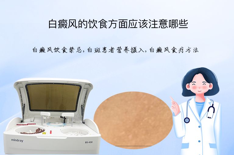 白癜风的饮食方面应该注意哪些”