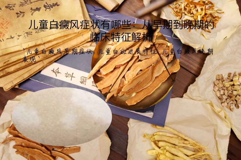 儿童白癜风症状有哪些：从早期到晚期的临床特征解析