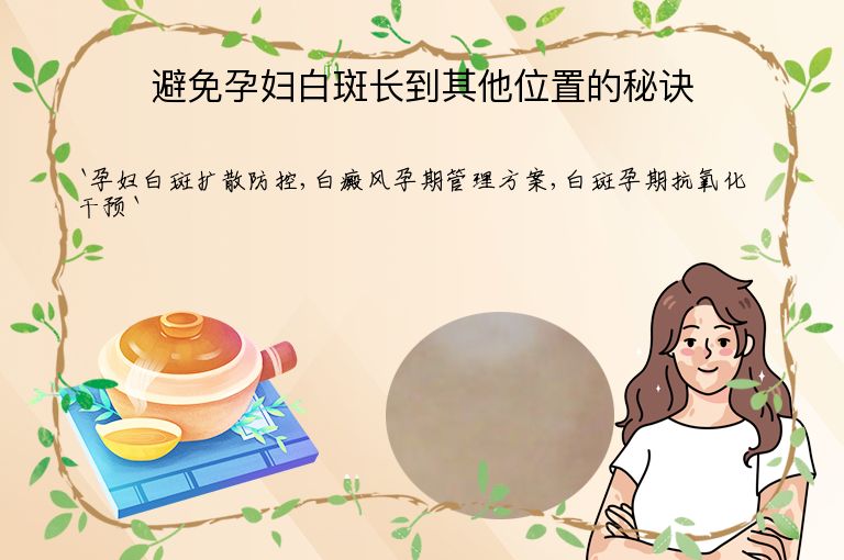 避免孕妇白斑长到其他位置的秘诀