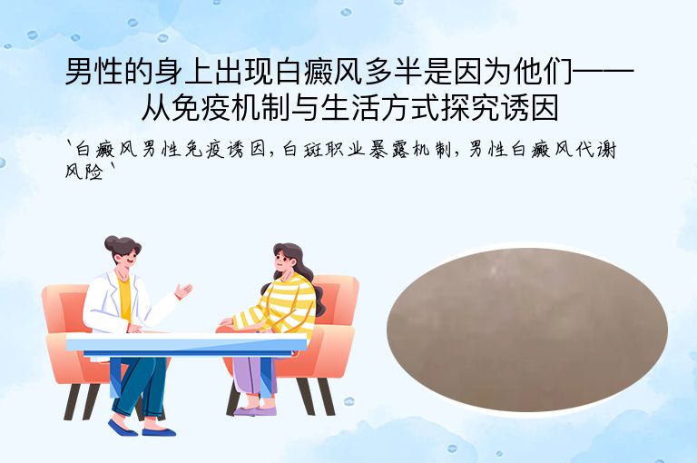 男性的身上出现白癜风多半是因为他们——从免疫机制与生活方式探究诱因