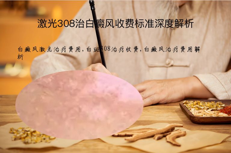 激光308治白癜风收费标准深度解析”