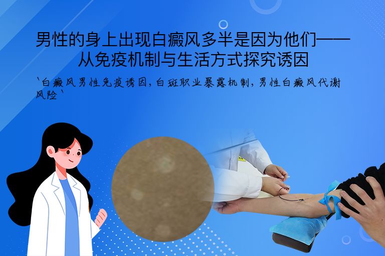 男性的身上出现白癜风多半是因为他们——从免疫机制与生活方式探究诱因