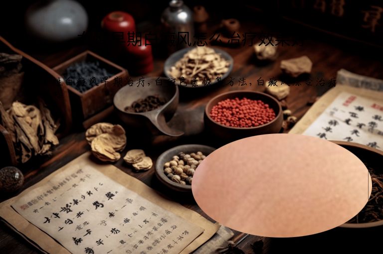女性早期白癜风怎么治疗效果好”