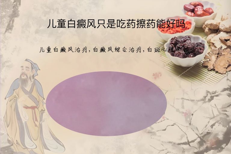儿童白癜风只是吃药擦药能好吗”