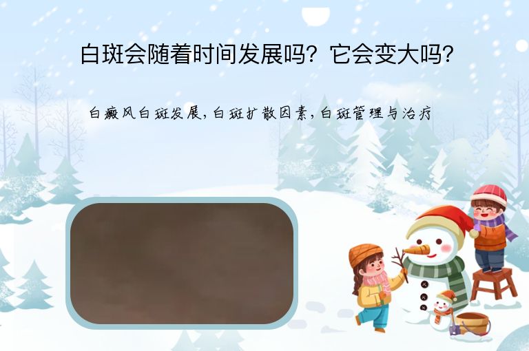 白斑会随着时间发展吗?它会变大吗?”