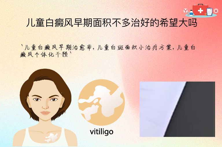 儿童白癜风早期面积不多治好的希望大吗”