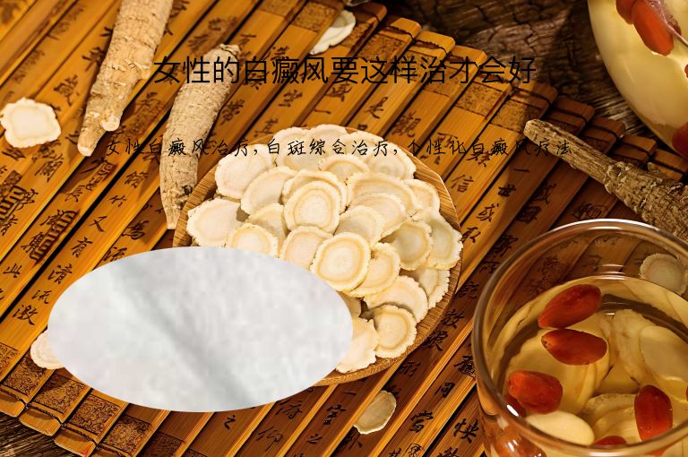 女性的白癜风要这样治才会好”