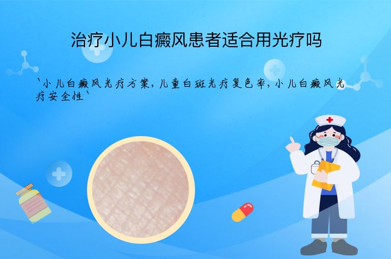 治疗小儿白癜风患者适合用光疗吗