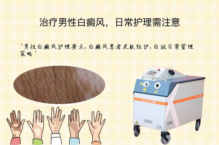 治疗男性白癜风，日常护理需注意