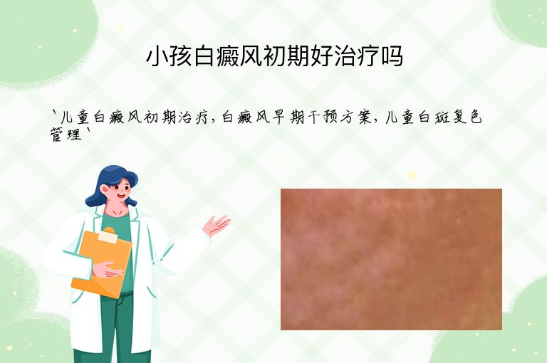 小孩白癜风初期好治疗吗
