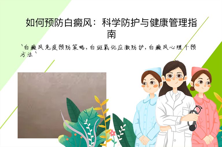 如何预防白癜风：科学防护与健康管理指南