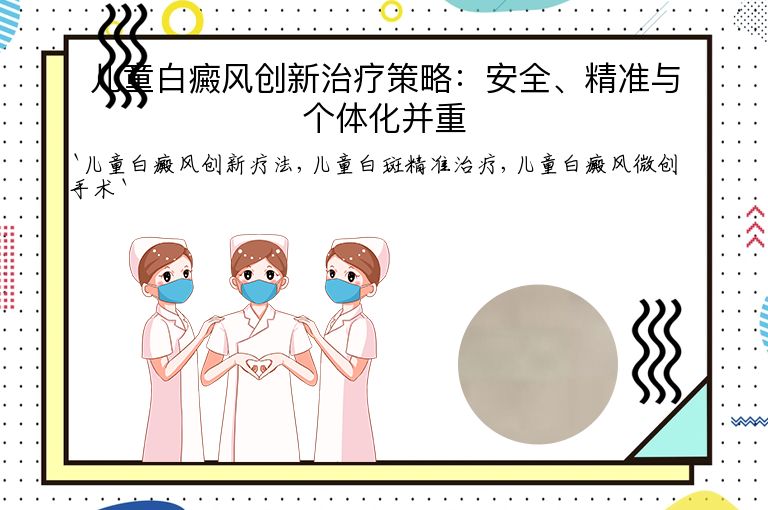 儿童白癜风创新治疗策略:安全、精准与个体化并重