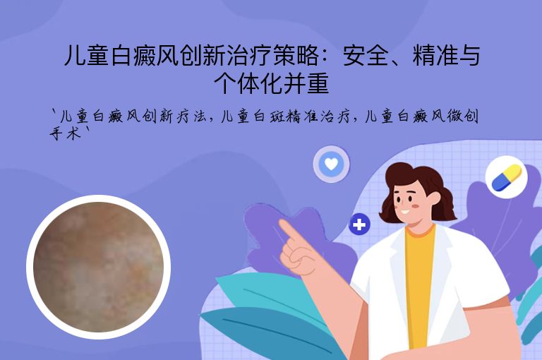 儿童白癜风创新治疗策略:安全、精准与个体化并重