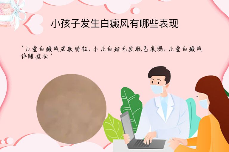 小孩子发生白癜风有哪些表现”