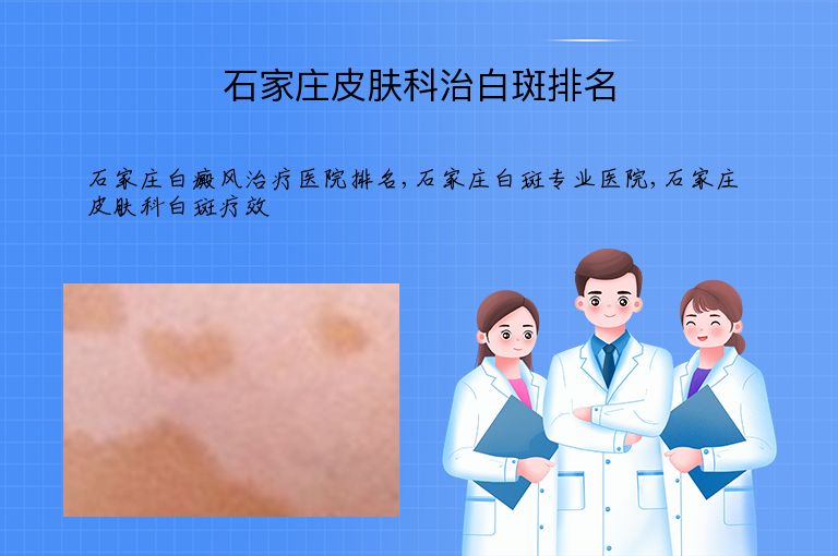 石家庄皮肤科治白斑排名”
