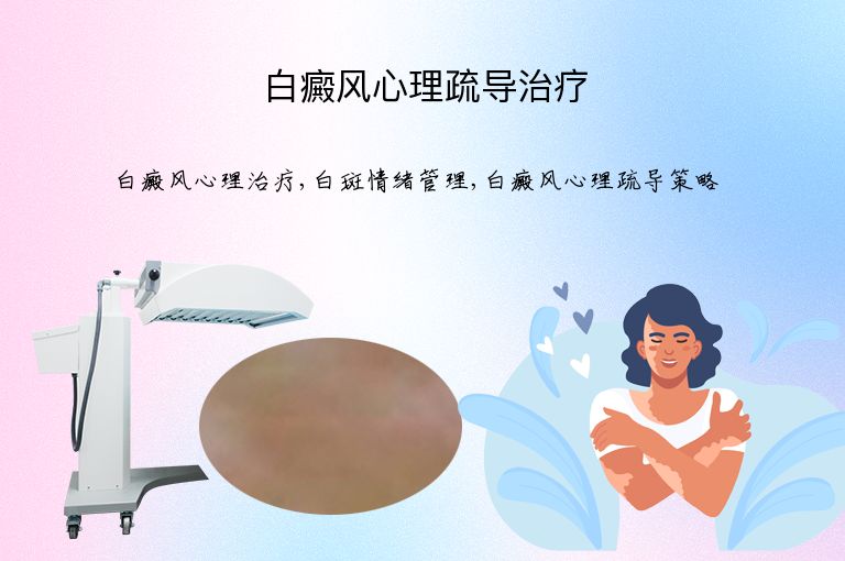 白癜风心理疏导治疗”