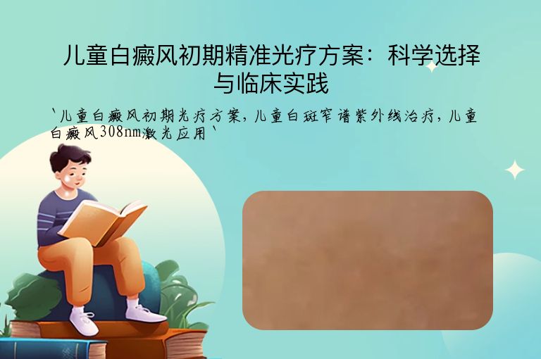 儿童白癜风初期精准光疗方案：科学选择与临床实践