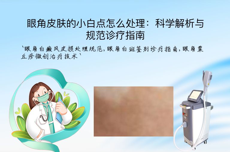 眼角皮肤的小白点怎么处理:科学解析与规范诊疗指南