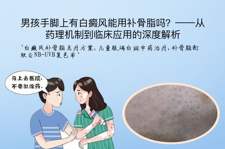 男孩手脚上有白癜风能用补骨脂吗?——从药理机制到临床应用的深度解析