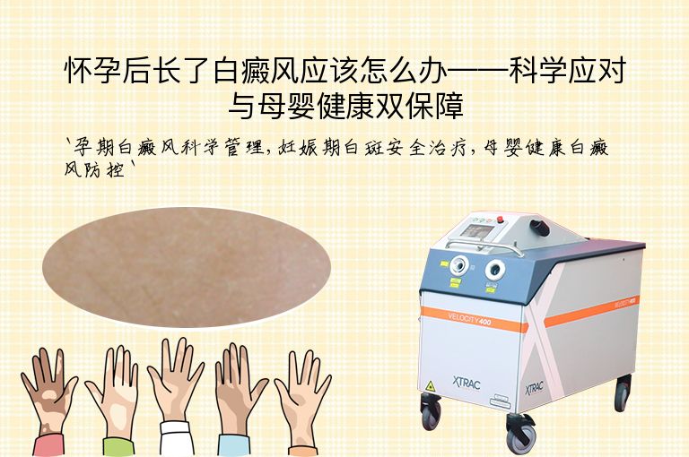 怀孕后长了白癜风应该怎么办——科学应对与母婴健康双保障”