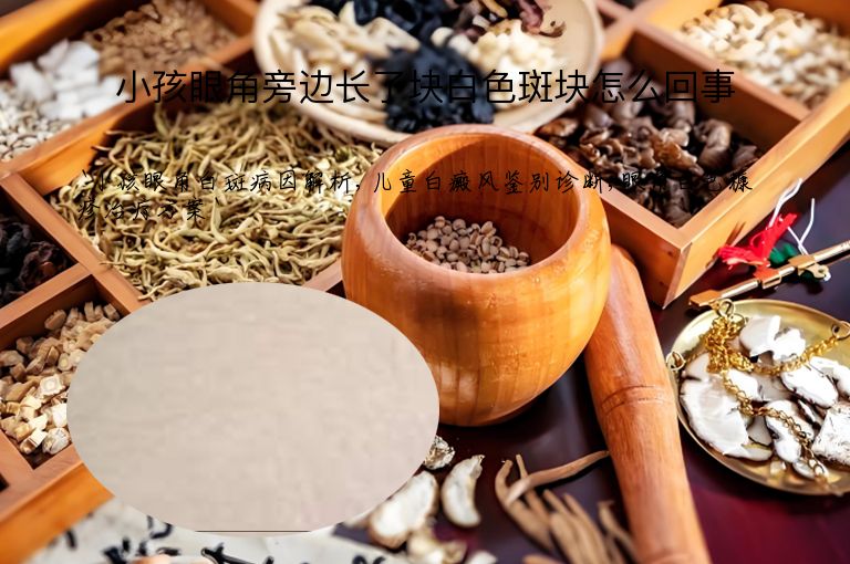 小孩眼角旁边长了块白色斑块怎么回事