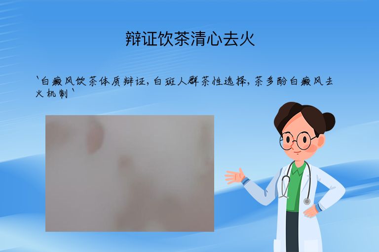 辩证饮茶清心去火”