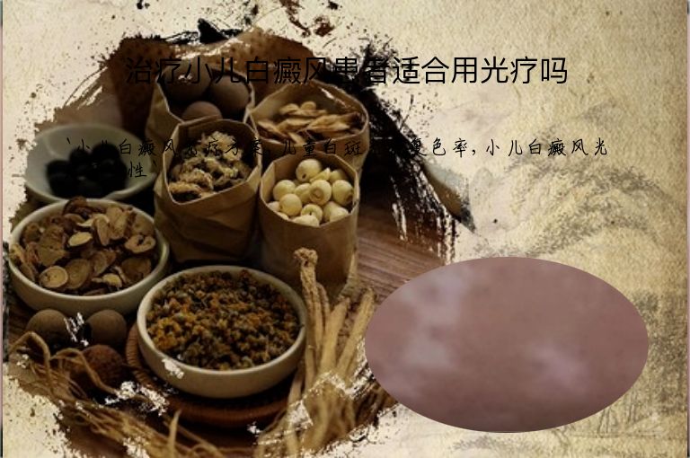 治疗小儿白癜风患者适合用光疗吗