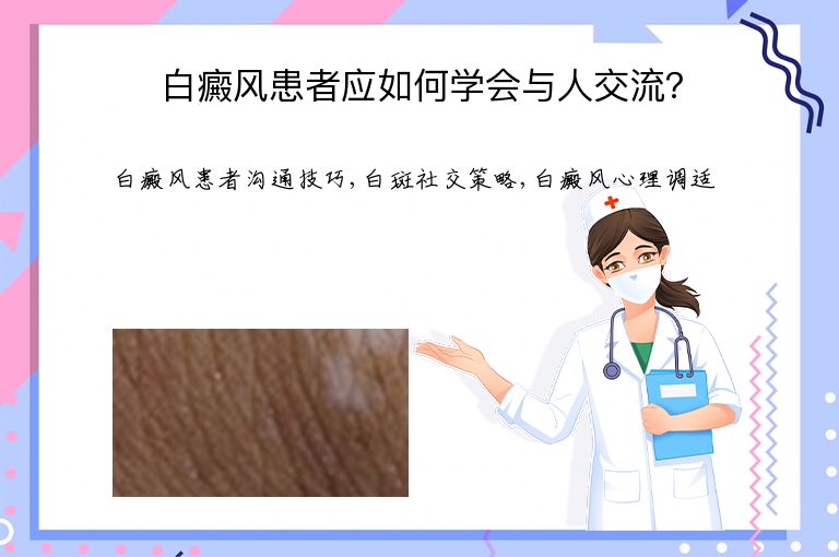 白癜风患者应如何学会与人交流?”