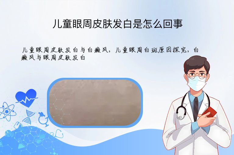 儿童眼周皮肤发白是怎么回事”