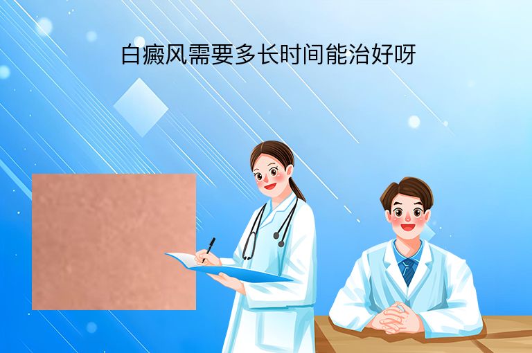 白癜风需要多长时间能治好呀”