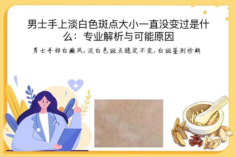 男士手上淡白色斑点大小一直没变过是什么:专业解析与可能原因”
