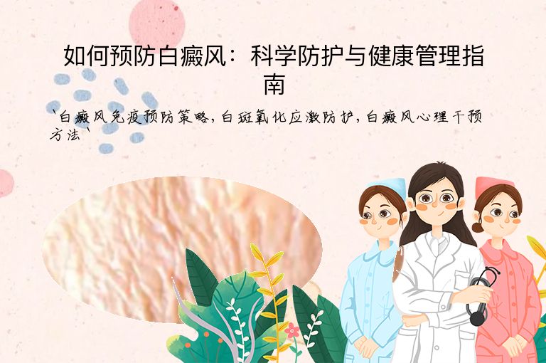 如何预防白癜风:科学防护与健康管理指南