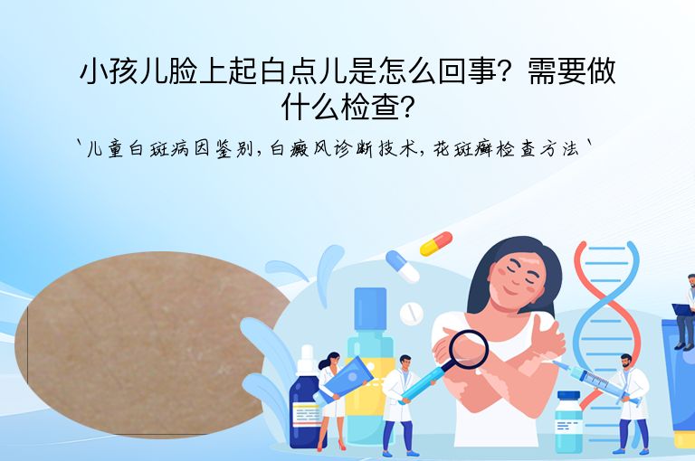 小孩儿脸上起白点儿是怎么回事？需要做什么检查？
