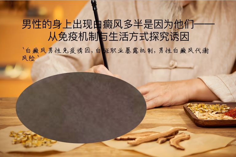 男性的身上出现白癜风多半是因为他们——从免疫机制与生活方式探究诱因”