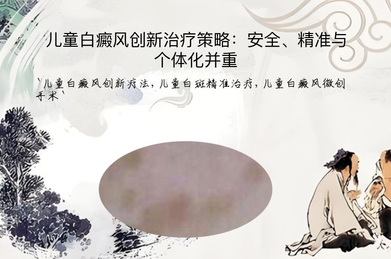 儿童白癜风创新治疗策略：安全、精准与个体化并重