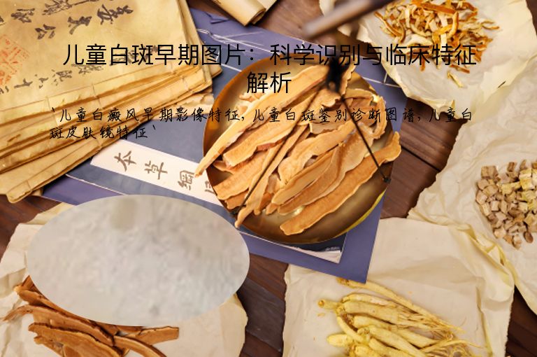儿童白斑早期图片：科学识别与临床特征解析
