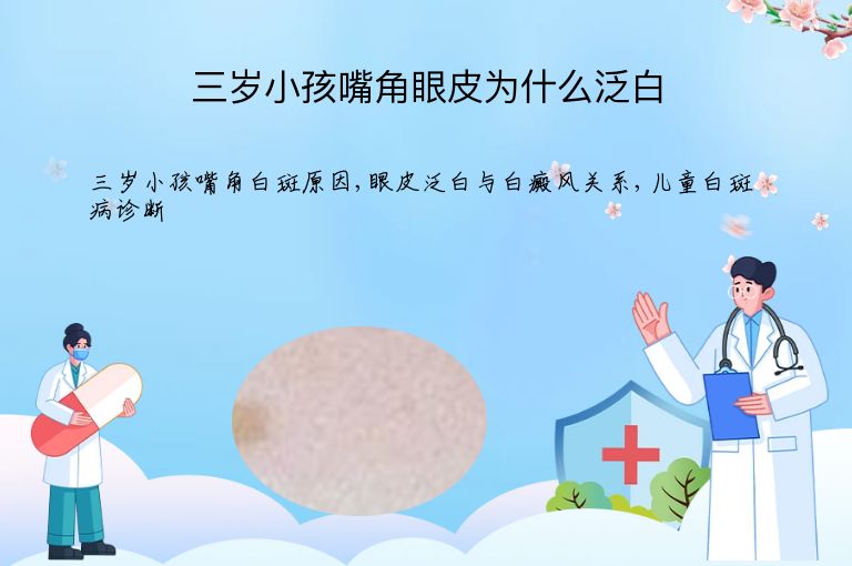 三岁小孩嘴角眼皮为什么泛白”