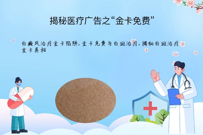 揭秘医疗广告之“金卡免费””