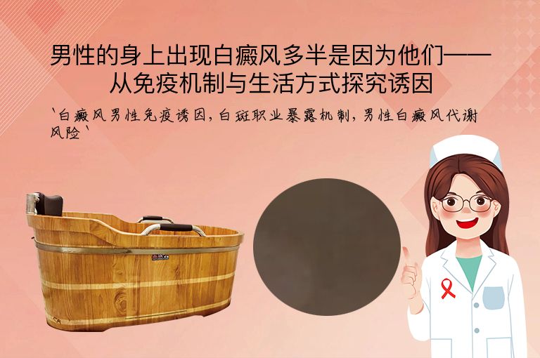 男性的身上出现白癜风多半是因为他们——从免疫机制与生活方式探究诱因