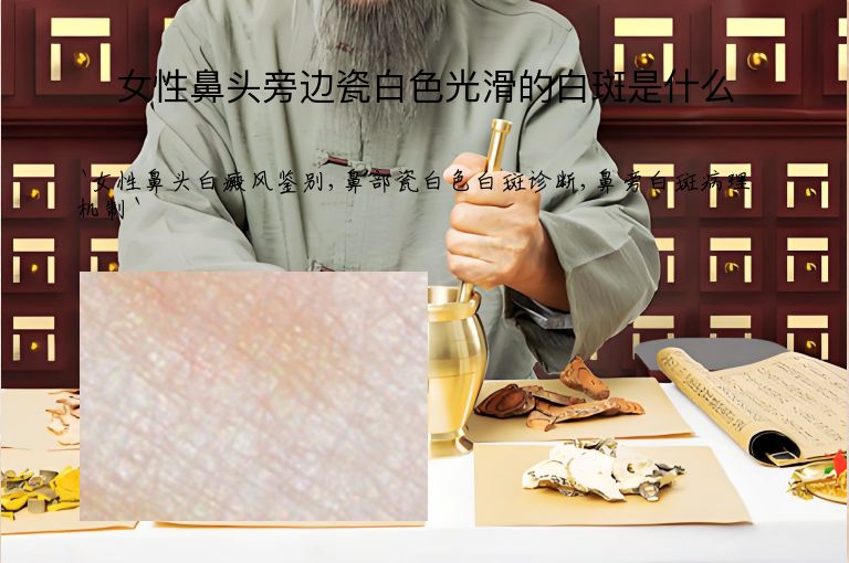 女性鼻头旁边瓷白色光滑的白斑是什么”