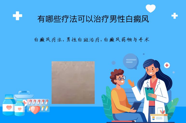 有哪些疗法可以治疗男性白癜风”