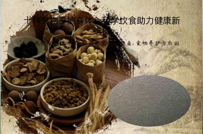 十种食物养护身体:科学饮食助力健康新选择