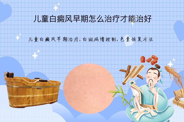 儿童白癜风早期怎么治疗才能治好”