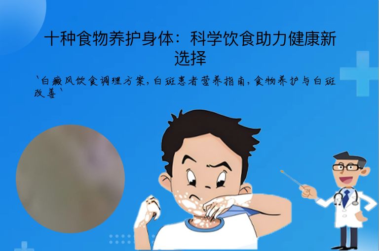 十种食物养护身体：科学饮食助力健康新选择