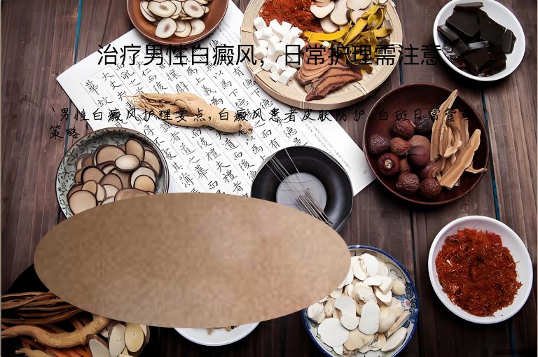 治疗男性白癜风，日常护理需注意