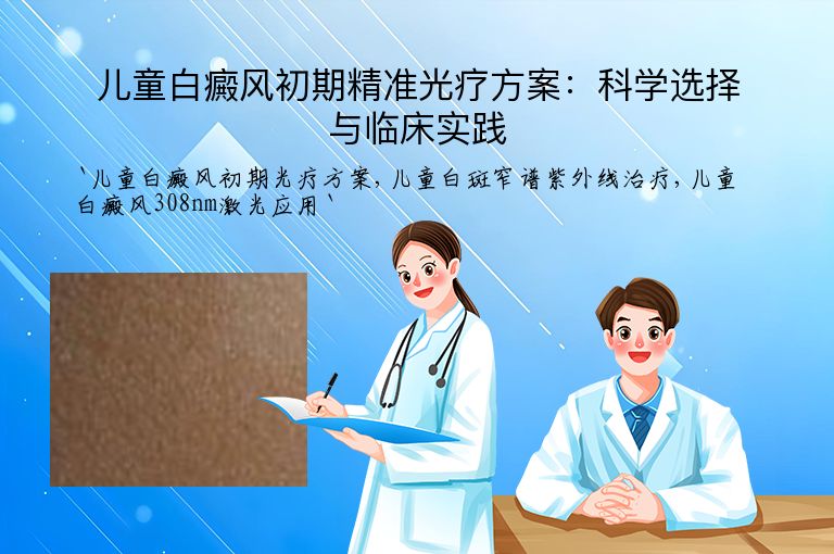 儿童白癜风初期精准光疗方案:科学选择与临床实践