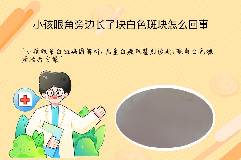 小孩眼角旁边长了块白色斑块怎么回事