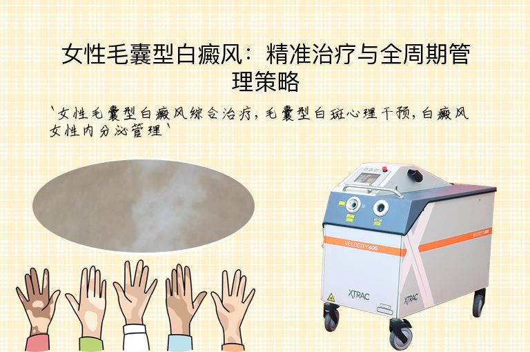 女性毛囊型白癜风：精准治疗与全周期管理策略”