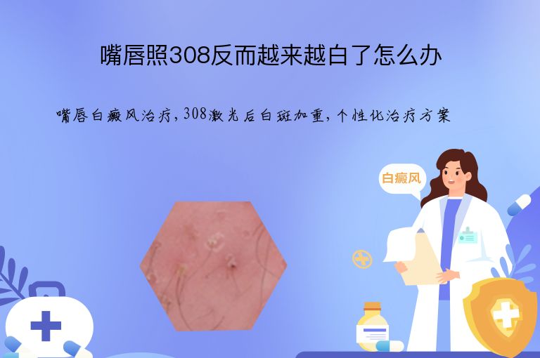 嘴唇照308反而越来越白了怎么办”