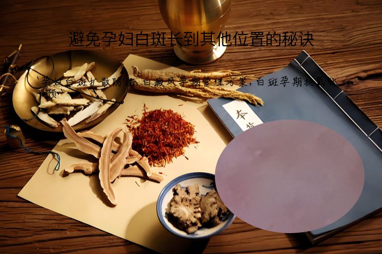 避免孕妇白斑长到其他位置的秘诀